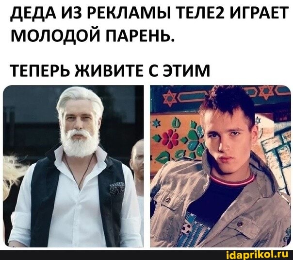 ДЕДА ИЗ РЕКЛАМЫ ТЕЛЕ? ИГРАЕТ МОЛОДОЙ ПАРЕНЬ.
ТЕПЕРЬ ЖИВИТЕ С ЭТИМ