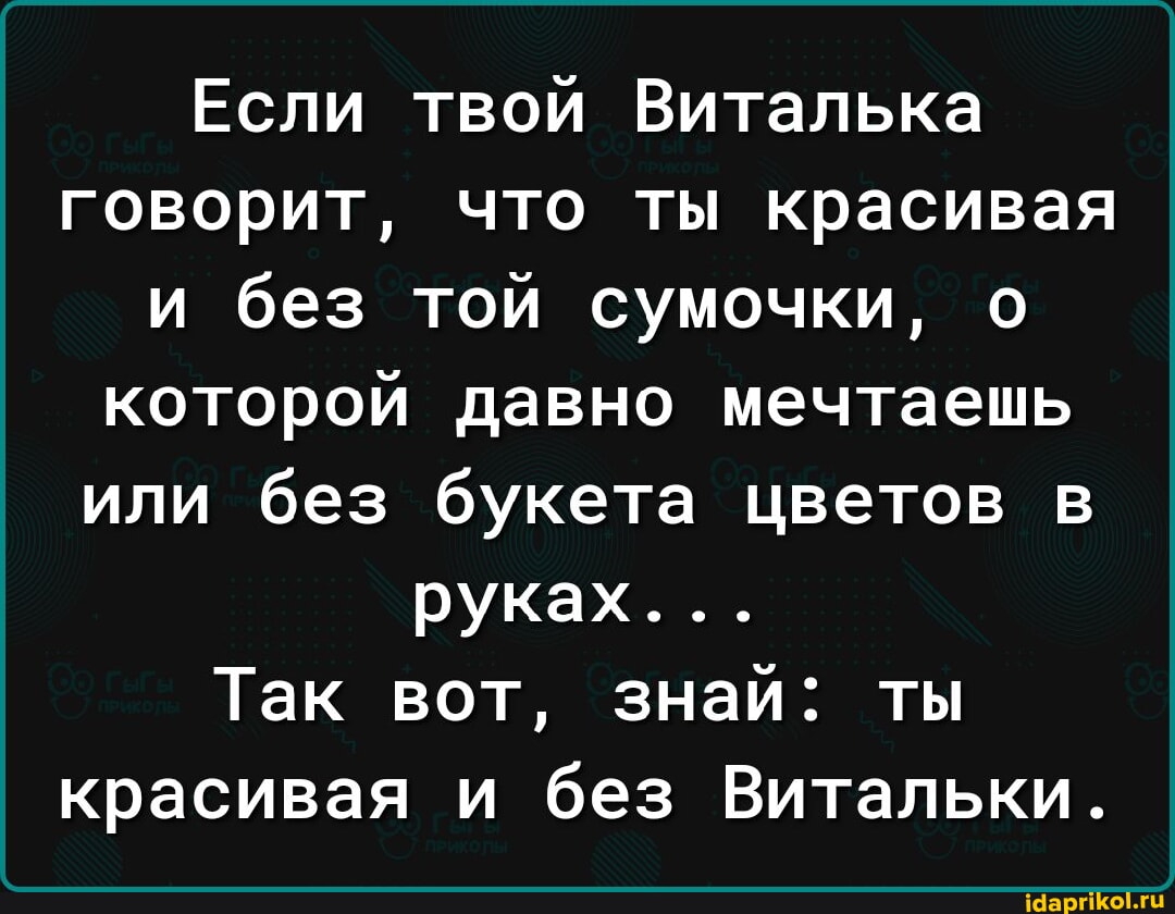  ты красивая  и без Витальки. - АйДаПрикол