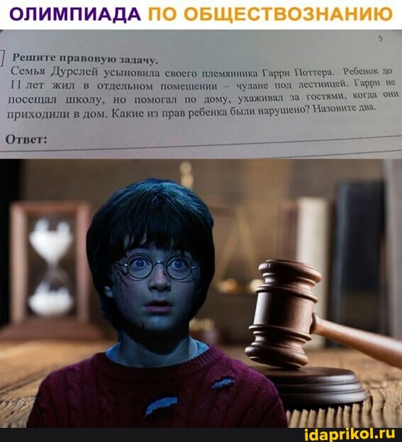 ОЛИМПИАДА нет: ПО ] Решите правовую задачу. Семья Дурслей усыновила своего племянника Гарри Поттера. ло II лег жил в отдельном помещении - чулане под лестницей. Тарри ве посещал школу, но помогал по дому, ухаживал за гостями, котла приходили в дом. Какие из прав ребенка были нарушено? Назовите