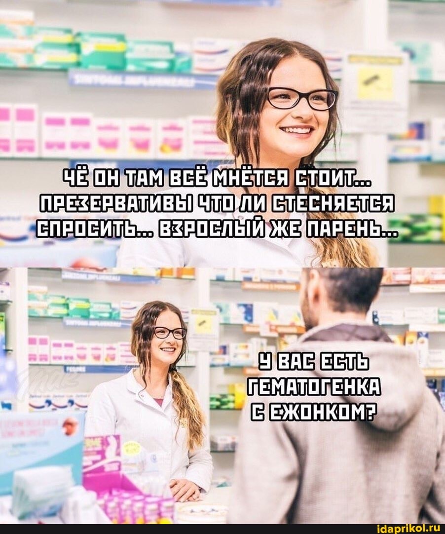 ПРЕЗЕРВАТИВ! СТЕСНЯЕТСЯ СПРОСИТ
ВАСЕЕТЬ ГЕМАТОГЕНКА ЕЖОНКОМ?