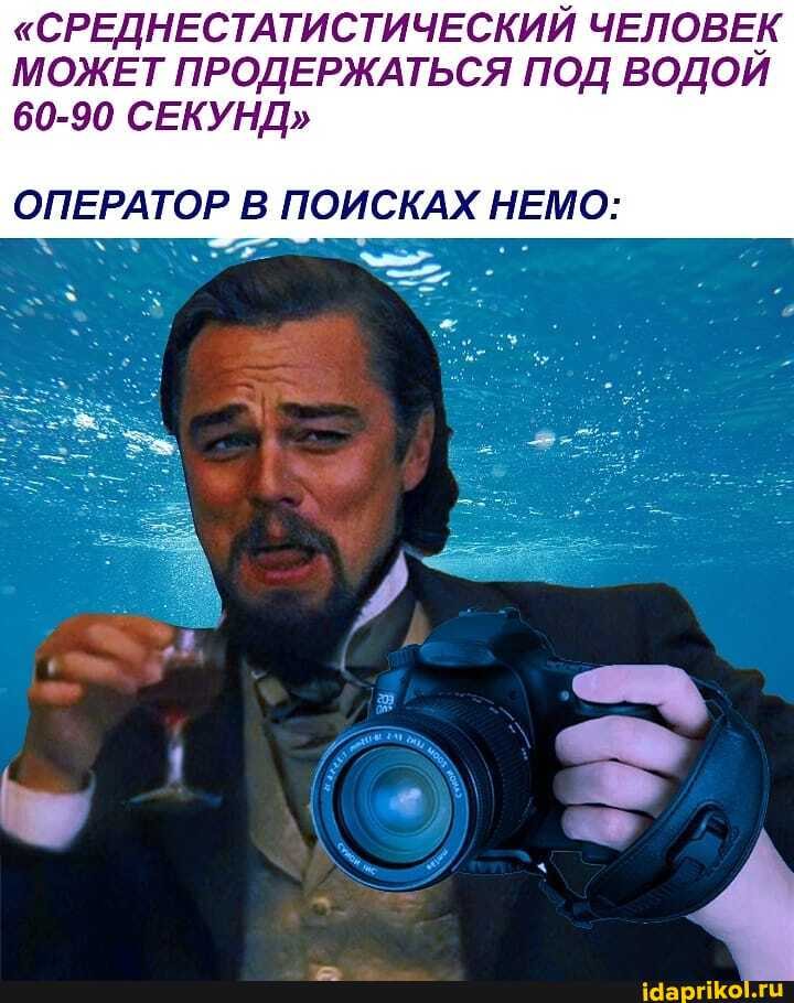 "СРЕДНЕСТАТИСТИЧЕСКИЙ ЧЕЛОВЕК МОЖЕТ ПРОДЕРЖАТЬСЯ ПОД ВОДОЙ
60-90 СЕКУНД"
ОПЕРАТОР В ПОИСКАХ НЕМО: