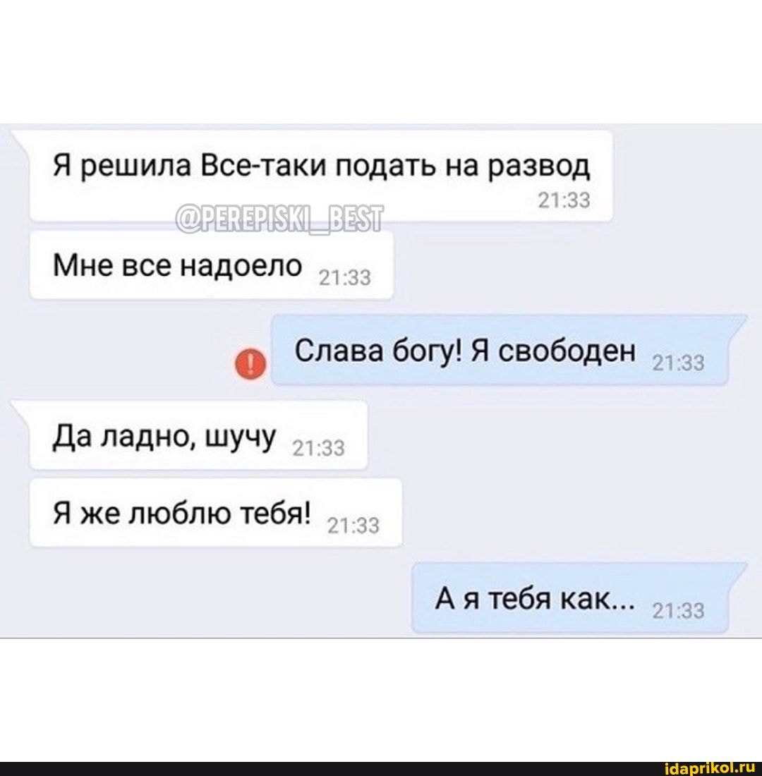Я решила Все-таки подать на развод
© Слава богу! Я свободен