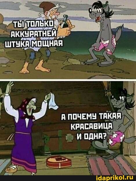 ты талька
АККУПАТВЕЙ
'ЭТЧКА МОЩНАЯ
ЛОЧЕМУ ТАКАЯ КРАСАВИЦЯ