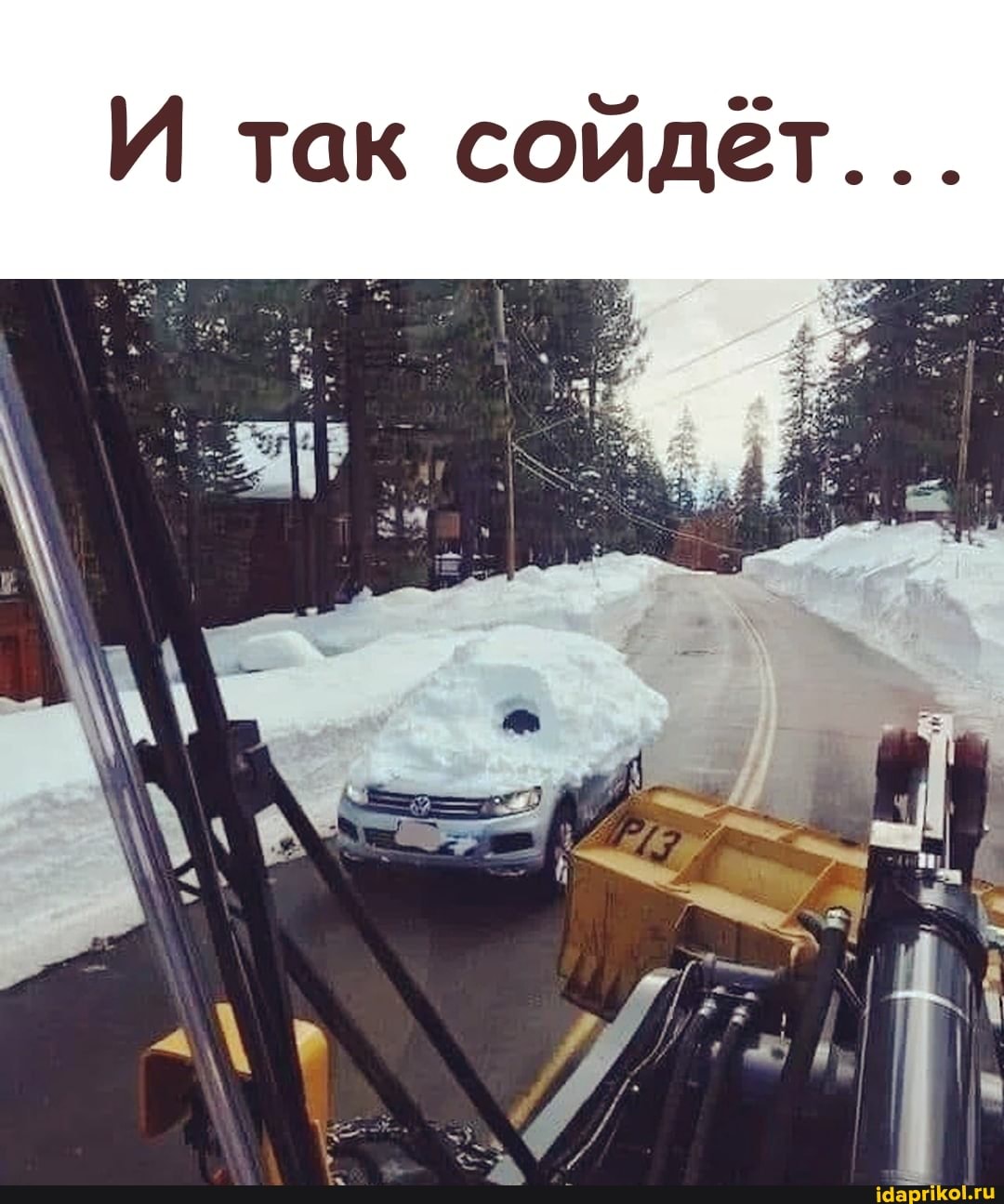 И так сойдет...
