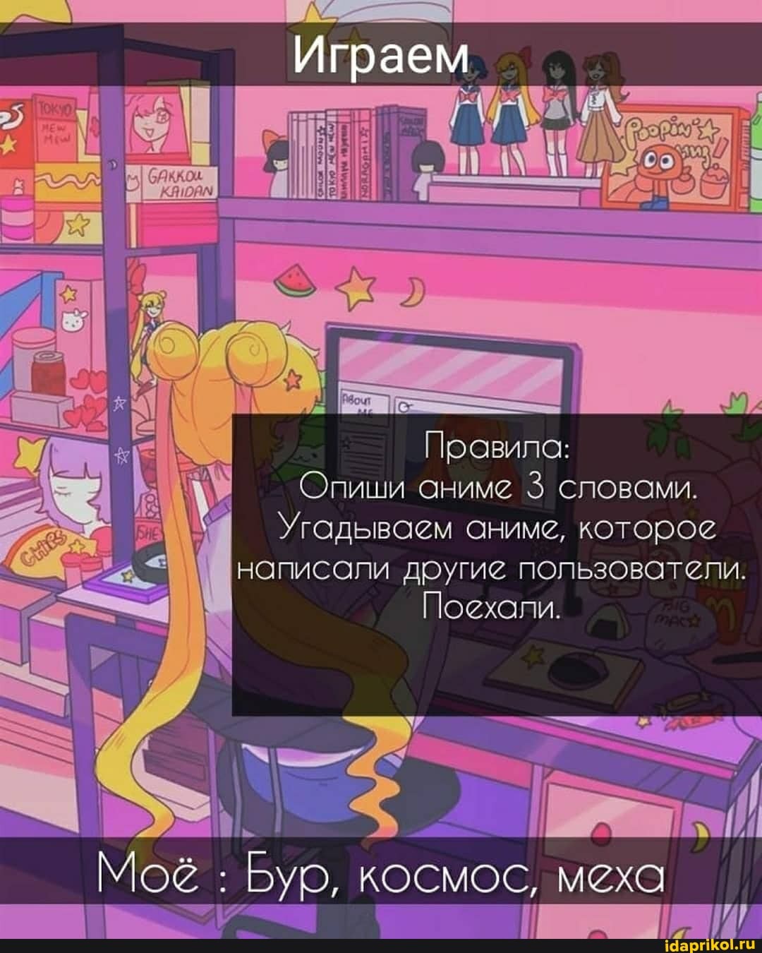 Опиши аниме 3 словами.
Угадьваем аниме, которое
написали другие пользователи.