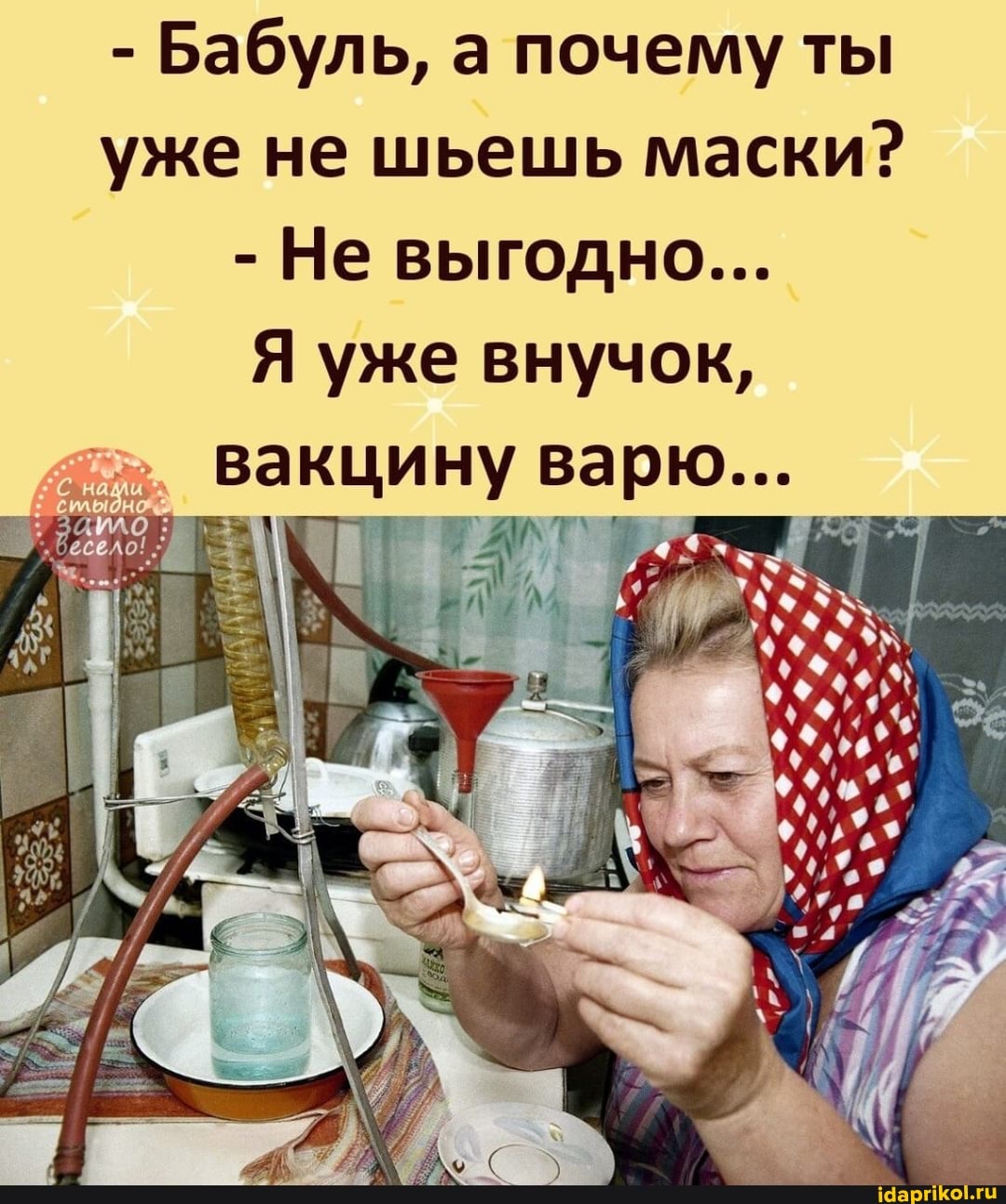 - Бабуль, а почему ты уже не шьешь маски?
- Не выгодно...
Я уже внучок,
вакцину варю...