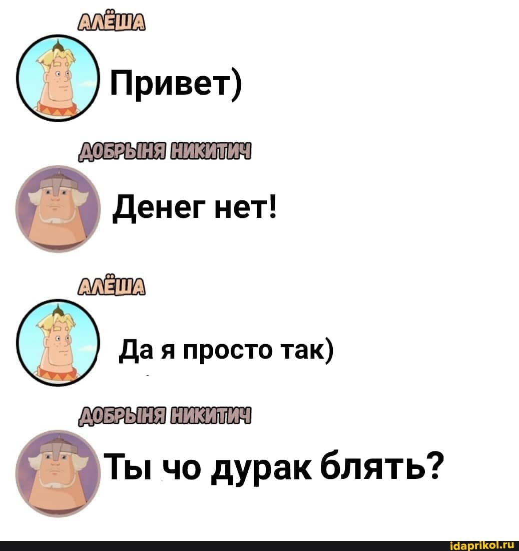 Привет)
Денег нет!
Да я просто так)