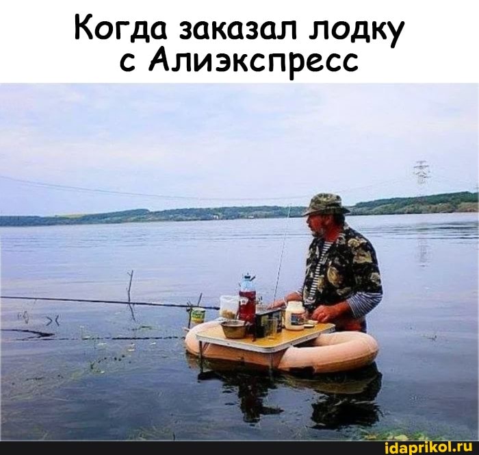 Когда заказал лодку с Алиэкспресс