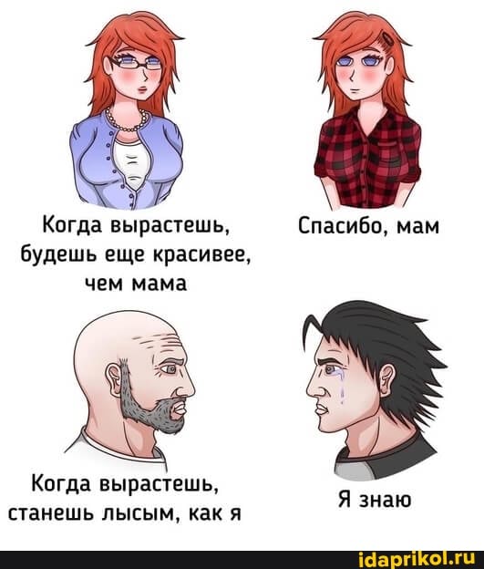 Когда вырастешь, Спасибо, мам будешь еще красивее, чем мама
Когда вырастешь,
Я зн станешь лысым, как я знаю