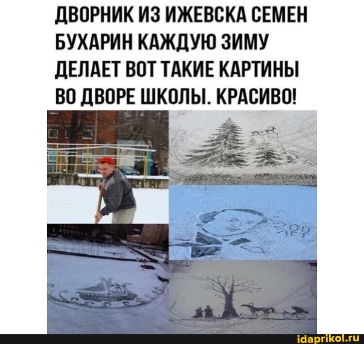 ДВОРНИК ИЗ ИЖЕВСКА СЕМЕН БУХАРИН КАЖДУЮ ЗИМУ ДЕЛАЕТ ВОТ ТАКИЕ КАРТИНЫ ВО ДВОРЕ ШКОЛЫ. КРАСИВО!