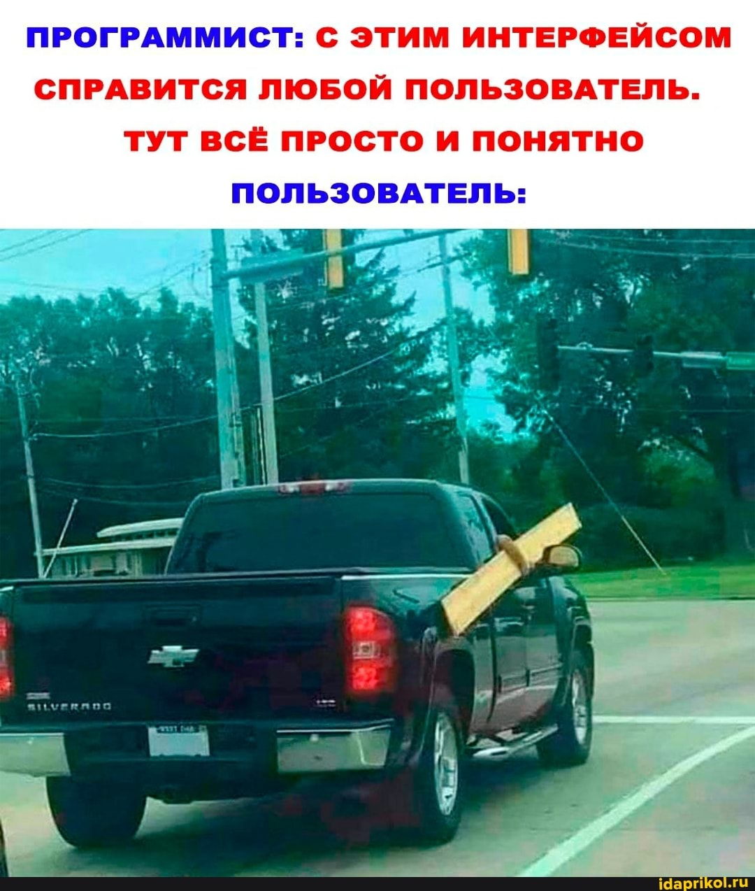 ПРОГРАММИСТ: С ЭТИМ ИНТЕРФЕЙСОМ СПРАВИТСЯ ЛЮБОЙ ПОЛЬЗОВАТЕЛЬ.
ТУТ ВСЁ ПРОСТО И ПОНЯТНО
ПОЛЬЗОВАТЕЛЬ: