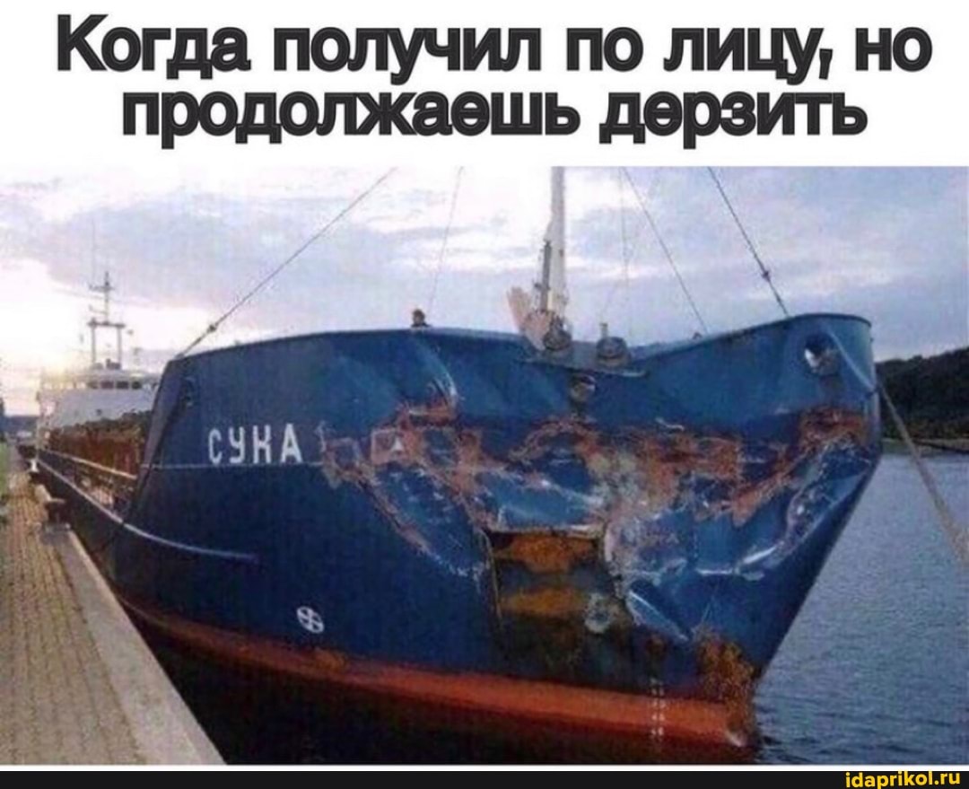 Когда получил по лицу, но продолжаешь дерзить