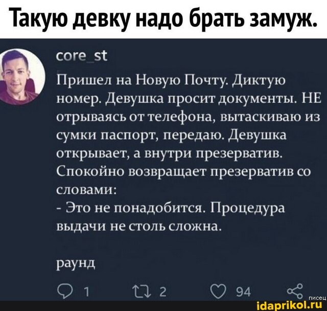Пришел на
Новую Почту. Диктую
номер. Девушка просит документы. НЕ
отрываясь от
телефона, вытаскиваю из
сумки паспорт, передаю. Девушка
открывает, а внутри презерватив.
Спокойно возвращает презерватив со
Это не
понадобится. Процедура
выдачи не столь сложна.