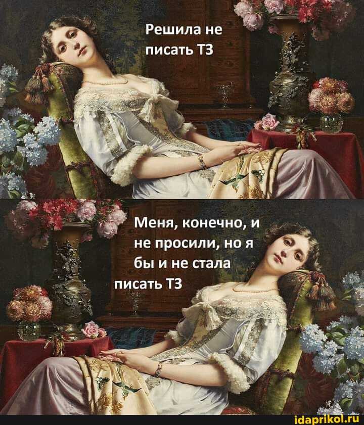 Решила не писать ТЗ
Меня, конечно, и не просили, ноя
бы и не стала писать