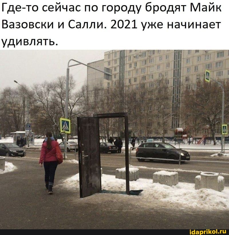 Где-то сейчас по городу бродят Майк
Вазовски и Салли. 2021 уже начинает удивлять.