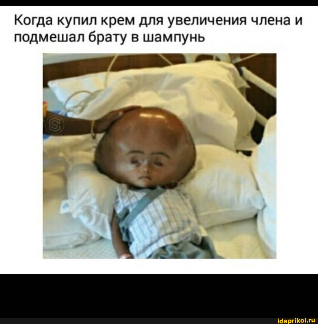 Когда купил крем для увеличения члена и
подмешал брату в шампунь