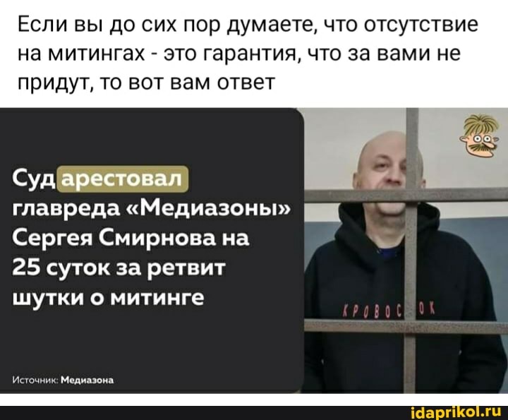 Если вы до сих пор думаете, что отсутствие на митингах - это гарантия, что за вами не придут, то вот вам ответ
Суд арестовал главреда "Медиазоны"
Сергея Смирнова на
25 суток за ретвит
шутки митинге
Источник: Медиазона