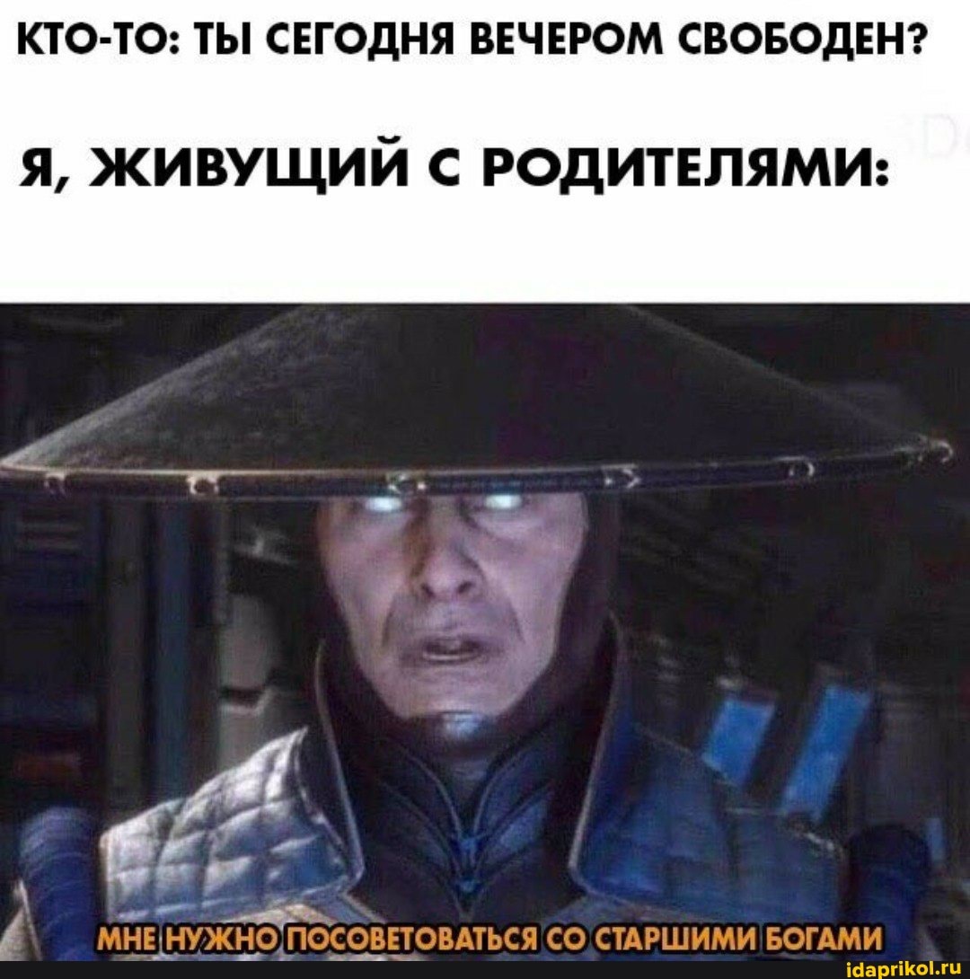 КТО-ТО: ТЫ СЕГОДНЯ ВЕЧЕРОМ СВОБОДЕН?
Я, ЖИВУЩИЙ РОДИТЕЛЯМИ:
МНЕ НУЖНО ПОСОВЕТОВАТЬСЯ СО! СТАРШИМИ БОГАМИ
