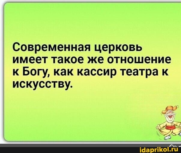 I Современная церковь
I имеет такое же отношение к Богу, как кассир театра к
I искусству.