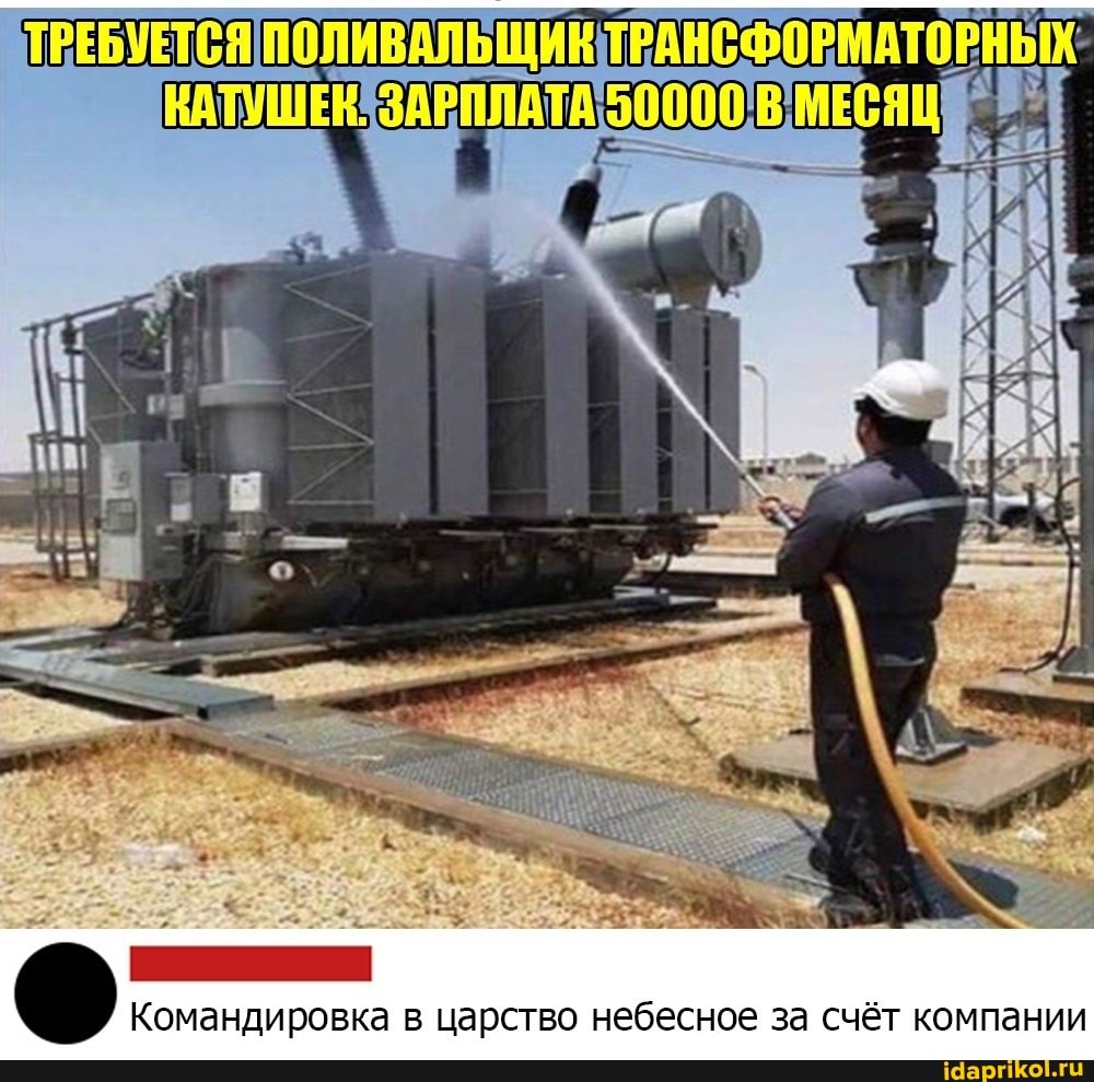 ПОЛИвАЛЬЩИК ТРАНСФОРМАТОРНЫХ
Командировка в царство небесное за счёт компании
