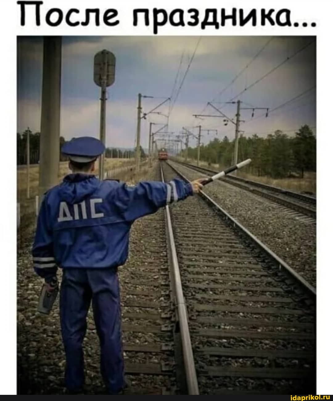 После праздника...