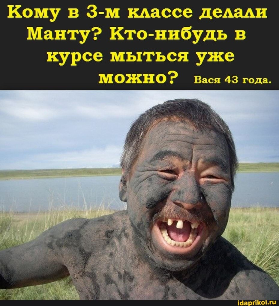 Кому в классе делали
Манту? Кто-нибудь в курсе мыться уже
МОЖНО? вася 43 года.