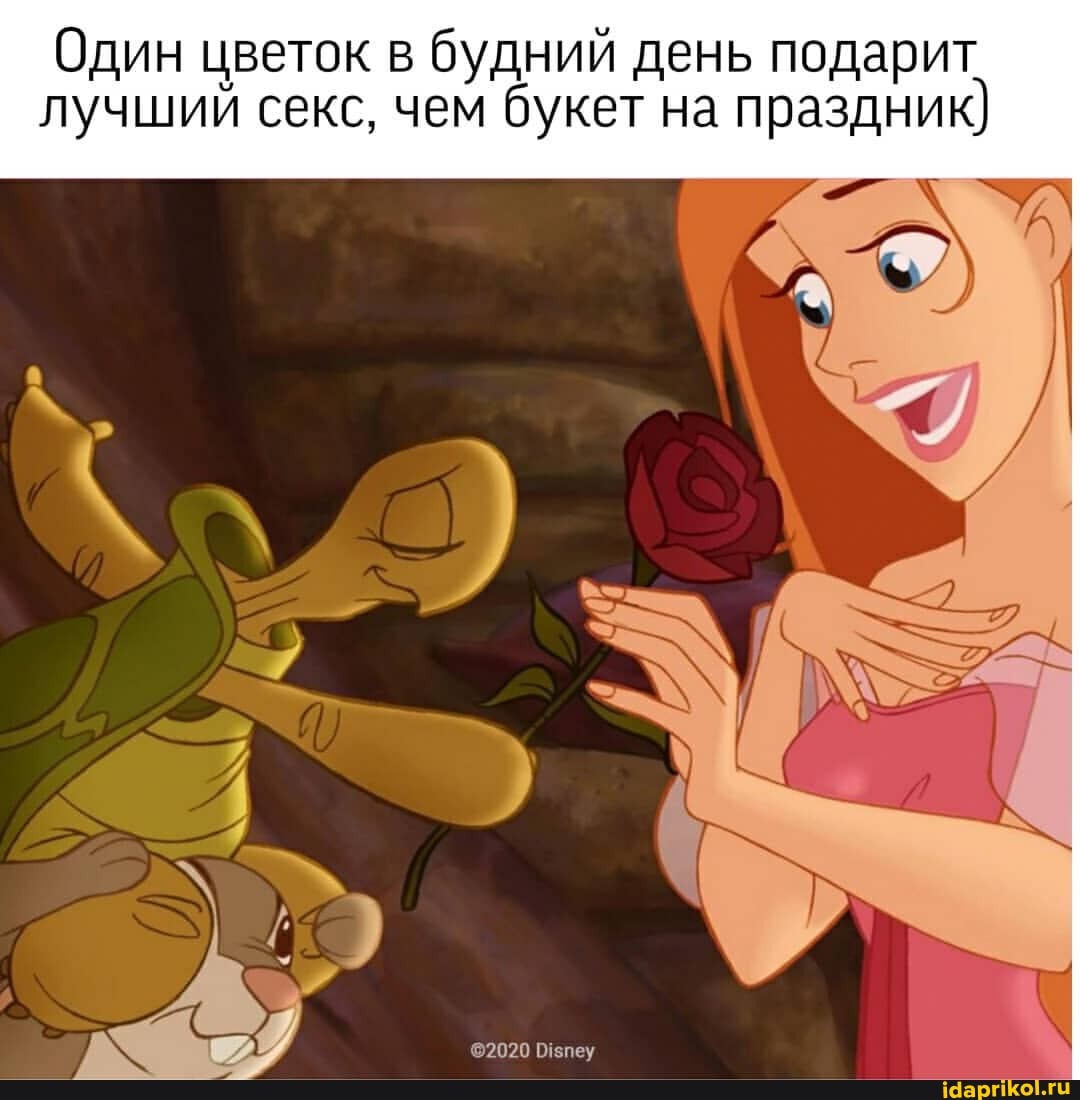 Один цветок в будний день подарит
лучший секс, чем букет на праздник)