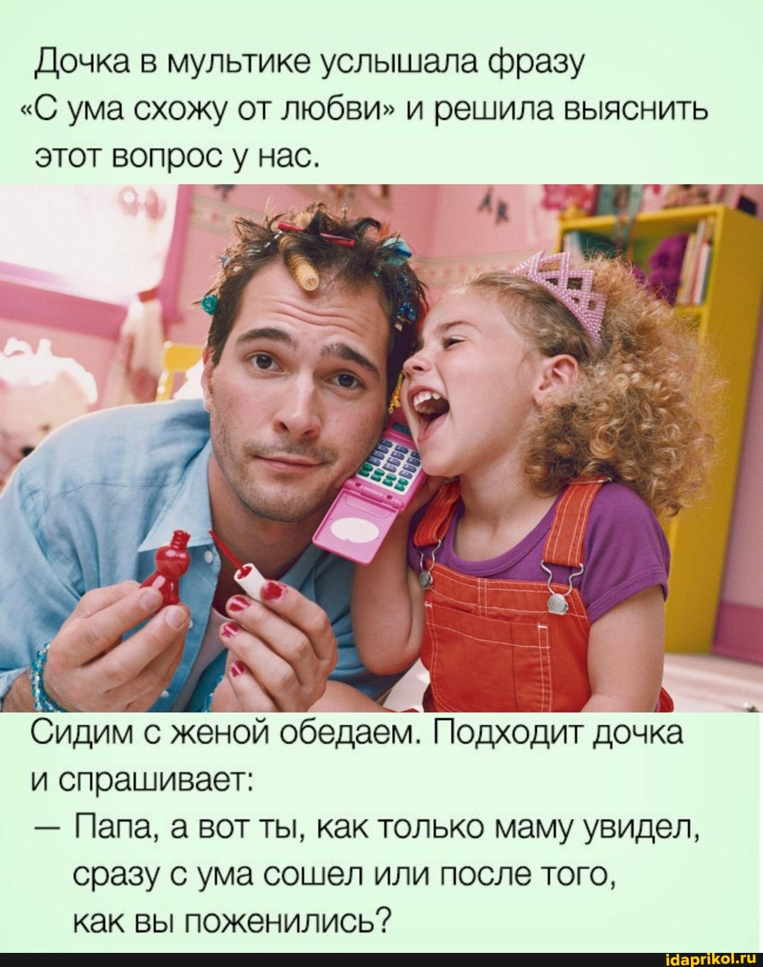 Дочка в мультике услышала фразу
"С ума схожу от любви" и решила выяснить
этот вопрос у нас.
женой обедаем.
и спрашивает:
Подходит дочка
- Папа, а вот ты, как только маму увидел, сразу с ума сошел или после того, как вы поженились?
Подходит дочка