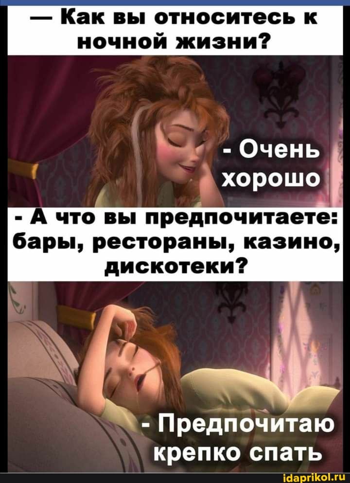 - Как вы относитесь к ночной жизни?
- Очень
хорошо
А что вы предпочитаете: бары, рестораны, казино, дискотеки?
- Предпочитаю крепко спать