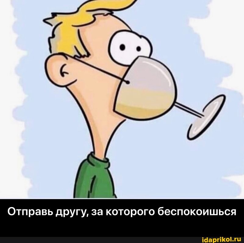 Отправь другу, за которого беспокоишься - Отправь другу, за которого беспокоишься