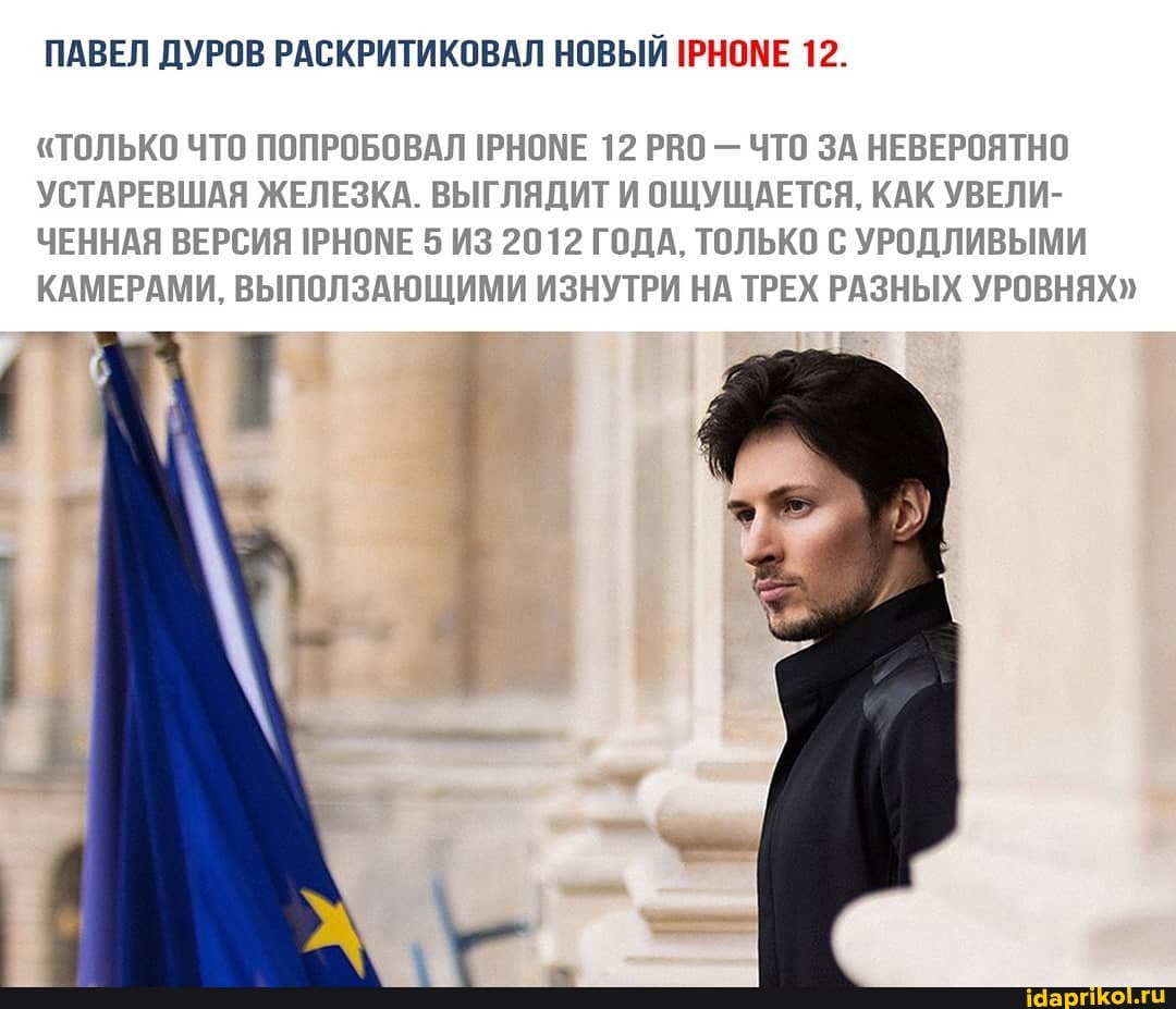 ПАВЕЛ ДУРОВ РАСКРИТИКОВАЛ НОВЫЙ 1РНОМЕ 12.
"ТОЛЬКО ЧТО ПОПРОБОВАЛ 1РНОМЕ 12 РВО - ЧТО ЗА НЕВЕРОЯТНО УСТАРЕВШАЯ ЖЕЛЕЗКА. ВЫГЛЯДИТ И ОЩУЩАЕТСЯ, КАК УВЕЛИ-
ЧЕННАЯ ВЕРСИЯ 1РНОМЕ 5 ИЗ 2012 ГОДА, ТОЛЬКО С УРОДЛИВЫМИ КАМЕРАМИ, ВЫПОЛЗАЮЩИМИ ИЗНУТРИ НА ТРЕХ РАЗНЫХ УРОВНЯХ"