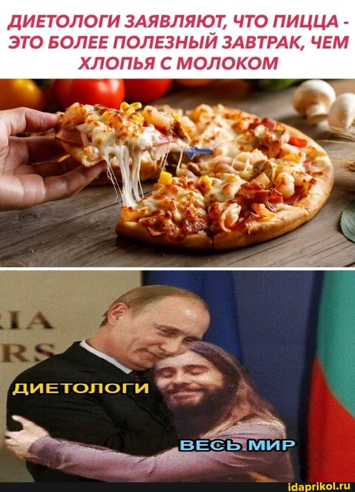 ДИЕТОЛОГИ ЗАЯВЛЯЮТ, ЧТО ПИЦЦА -
ЭТО БОЛЕЕ ПОЛЕЗНЫЙ ЗАВТРАК, ЧЕМ ХЛОПЬЯ С МОЛОКОМ
ДИЕТОЛОГИ