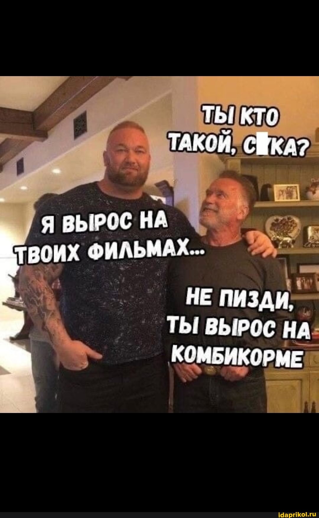 ТЬ! КТ ТаКси. ЕФкА>
НЕ ПИЗДИ,
ТЫ ВЫРОС НА КОМБИКОРМЕ
Я ВЫРСС НА ФИЛЬМАХ...