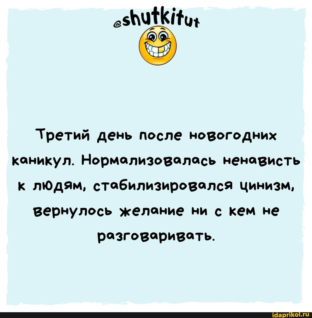 Третий день после новогодних каникул. Нормализовалась ненависть к людям, стабилизировался Цинизм, вернулось желание ни с кем не разговаривать.