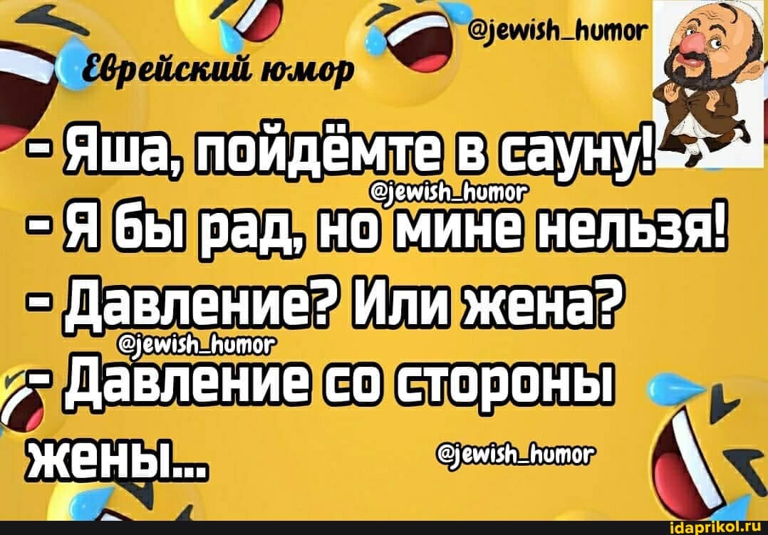 - Яша, пойдёмте в саунуый
Фуемия_вотог
- Я бы рад, но мине нельзя!
- Давление? Или жена?
Давление со стороны жены... _потог