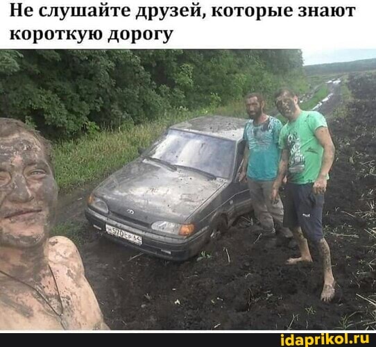 Не слушайте друзей, которые знают короткую дорогу