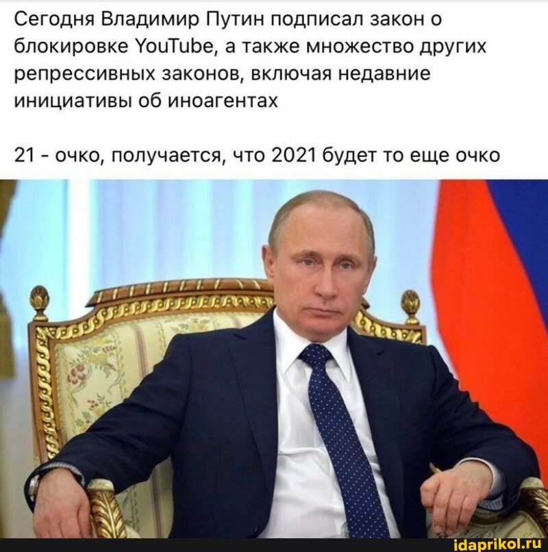 Сегодня Владимир Путин подписал закон о блокировке УочТиВе, а также множество других репрессивных законов, включая недавние инициативы об иноагентах
21 - очко, получается, что 2021 будет то еще очко