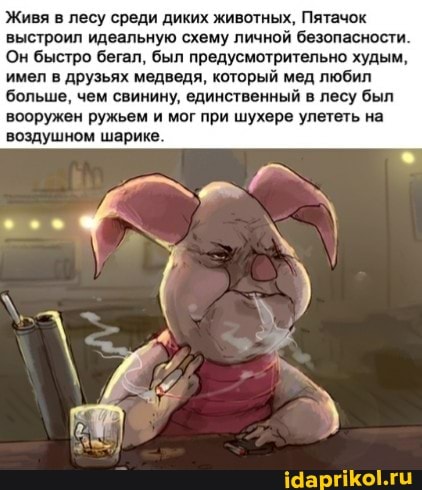 Живя в лесу среди диких животных, Пятачок выстроил идеальную схему личной безопасности.
Он быстро бегал, был предусмотрительно худым, имел в друзьях медведя, который мед любил
'больше, чем свинину, единственный в лесу был вооружен ружьем и мог при шухере улететь на воздушном шарике.