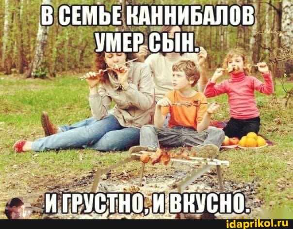 СЕМЬЕ НАННИБАЛОВ УМЕР
ИГРУСТНО, ИВКУСНО.