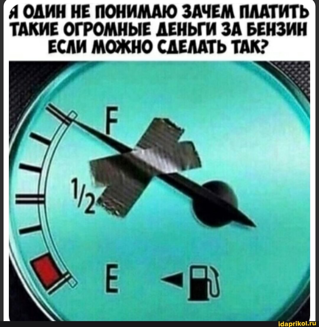 Я ОДИН НЕ ПОНИМАЮ ЗАЧЕМ ПААТИТЬ
ТАКИЕ ОГРОМНЫЕ ДЕНЬГИ ЗА БЕНЗИН
ЕСЛИ МОЖНО СДЕЛАТЬ ТАК?