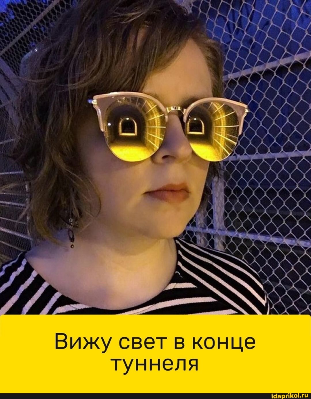 Вижу свет в конце
туннеля