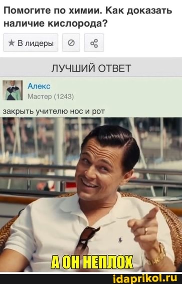 Помогите по химии. Как доказать наличие кислорода?
жВлидеы @
ЛУЧШИЙ ОТВЕТ Алекс
Мастер (1243)
закрыть учителю нос и рот