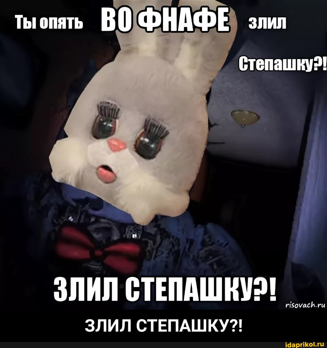 Ты опять ВО ФНАФЕ ЗЛИЛ
Степашку?!
ЗЛИЛ СТЕПАШКУ!
ЗЛИЛ СТЕПАШКУ?! - ЗЛИЛ СТЕПАШКУ?!