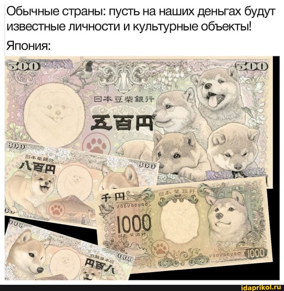 Обычные страны: пусть на наших деньгах будут известные личности и культурные обекты!
хо
Япония: