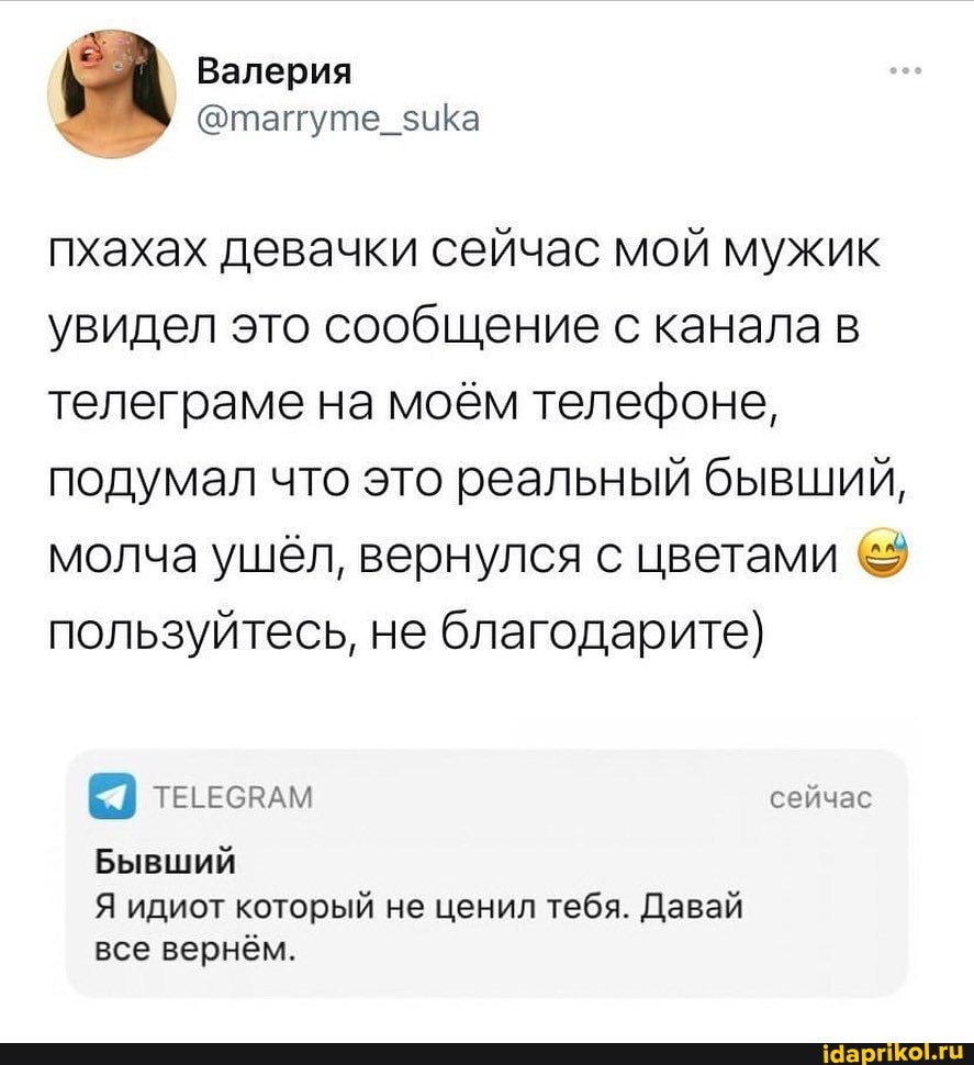 Валерия
@татуме
пхахах девачки сейчас мой мужик увидел это сообщение с канала в телеграме на моём телефоне, подумал что это реальный бывший, молча ушёл, вернулся с цветами пользуйтесь, не благодарите)
Бывший
Я идиот который не ценил тебя. Давай все вернём.