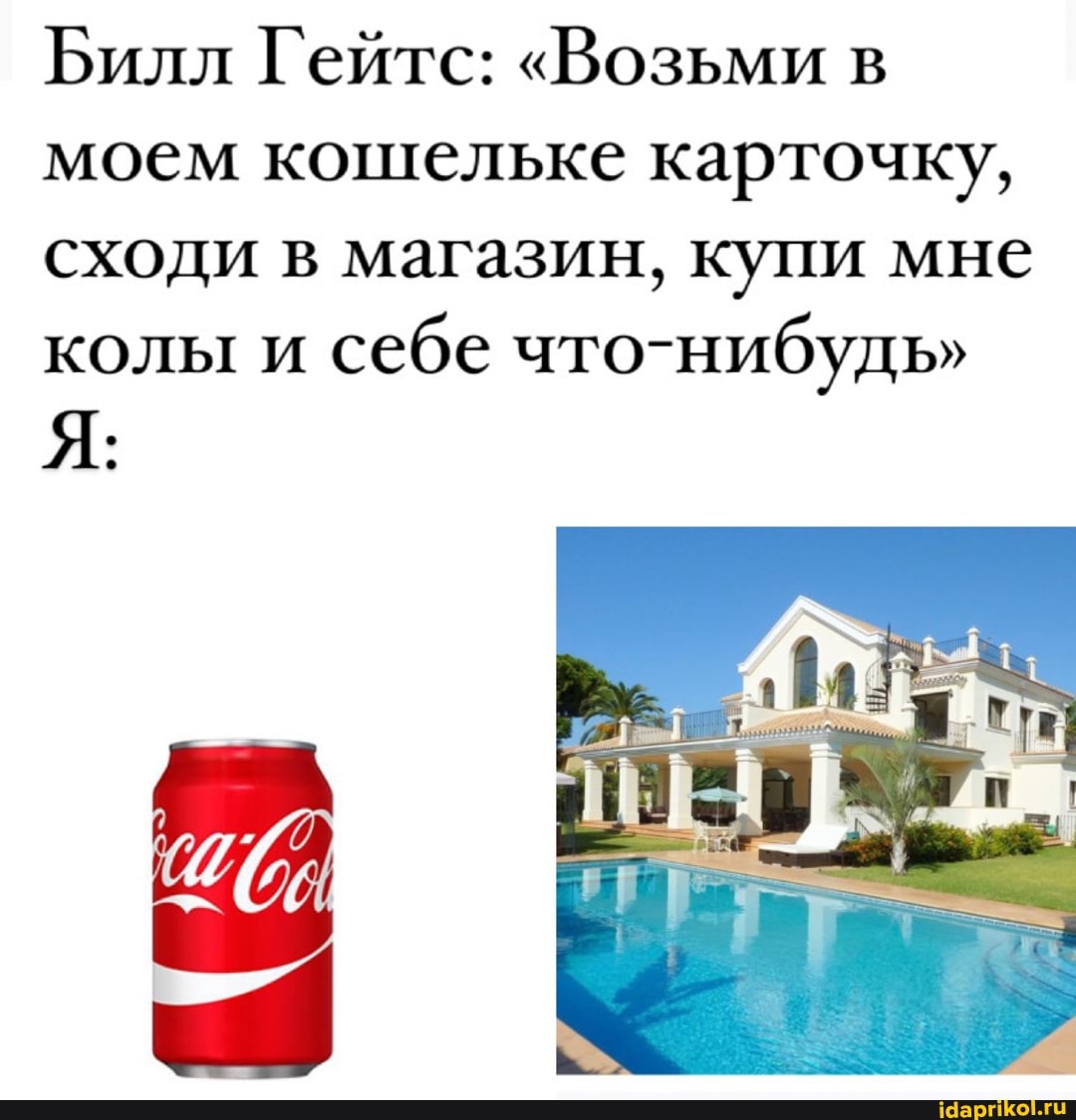 Билл Гейтс: "Возьми в моем кошельке карточку, сходи в магазин, купи мне колы и себе что-нибудь"