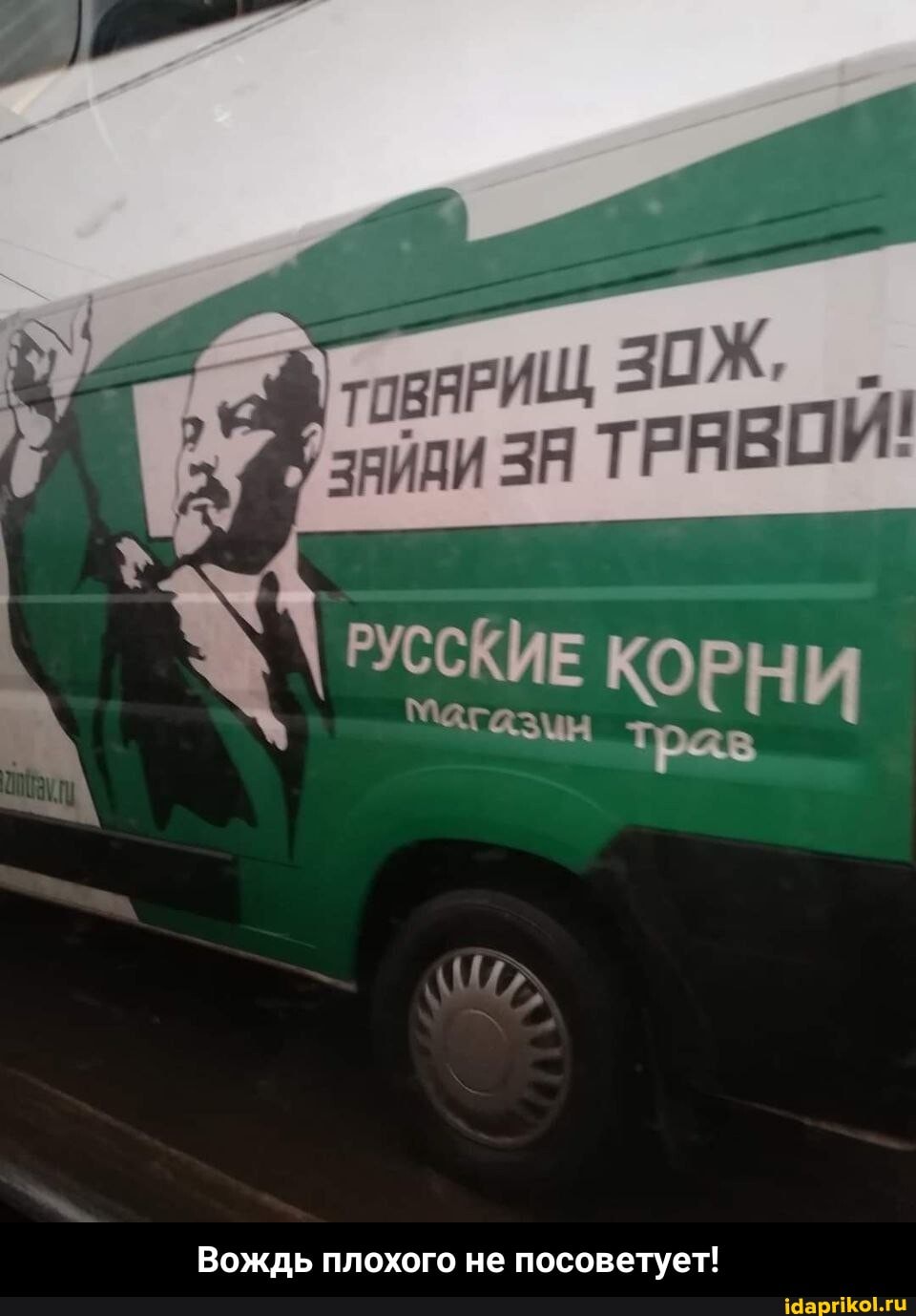 зя ТРАВОЙ!
РУССКИЕ КОРНИ трав
Вождь плохого не посоветует! - Вождь плохого не посоветует!