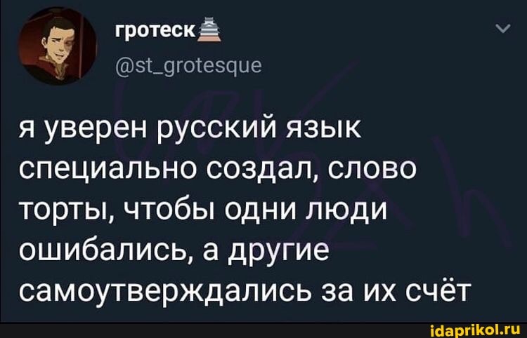 гротеск
я уверен русский язык специально создал, слово торты, чтобы одни люди ошибались, а другие самоутверждались за их счёт