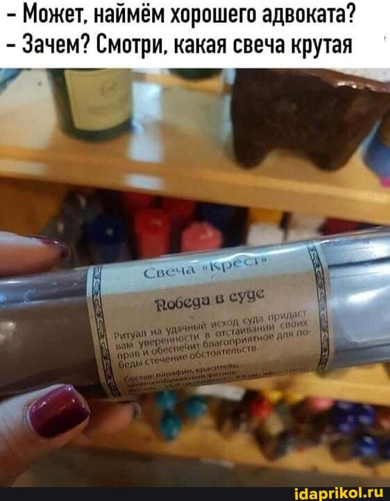 - Может, наймём хорошего адвоката?
- Зачем? Смотри, какая свеча крутая