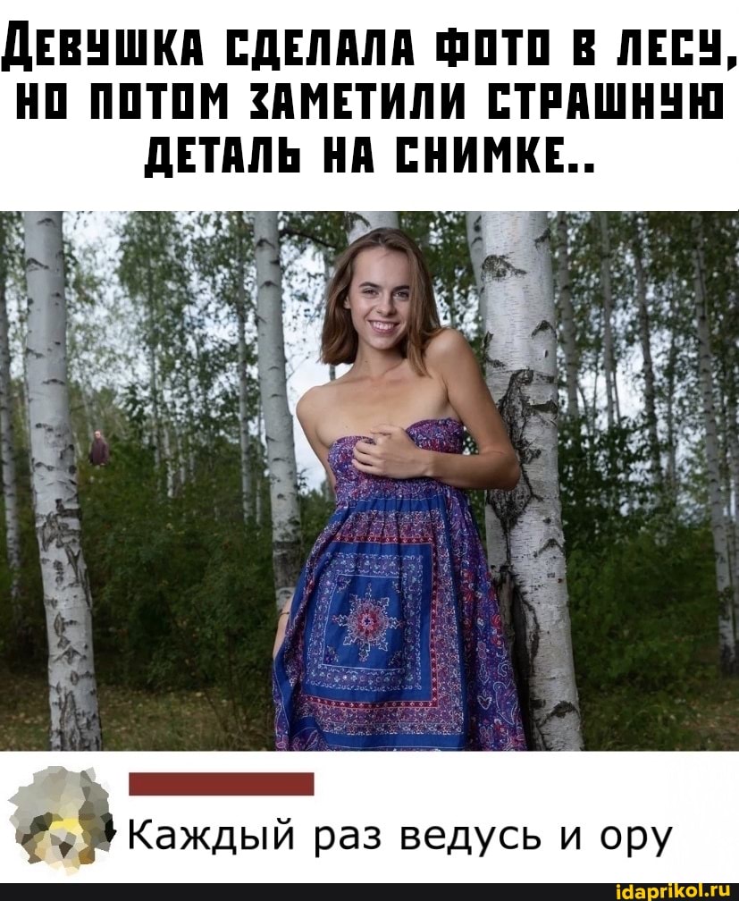 ДЕВУШКА СДЕЛАЛА ФОТО В ЛЕСЧ,
НО ПОТОМ ЗАМЕТИЛИ СТРАШНУЮ ДЕТАЛЬ НА СНИМКЕ...
Каждый раз ведусь и ору